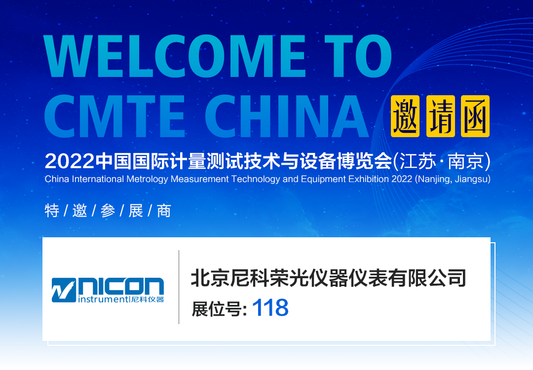 北京3499CC拉斯维加斯荣光仪器仪表有限公司亮相2022中国国际计量展